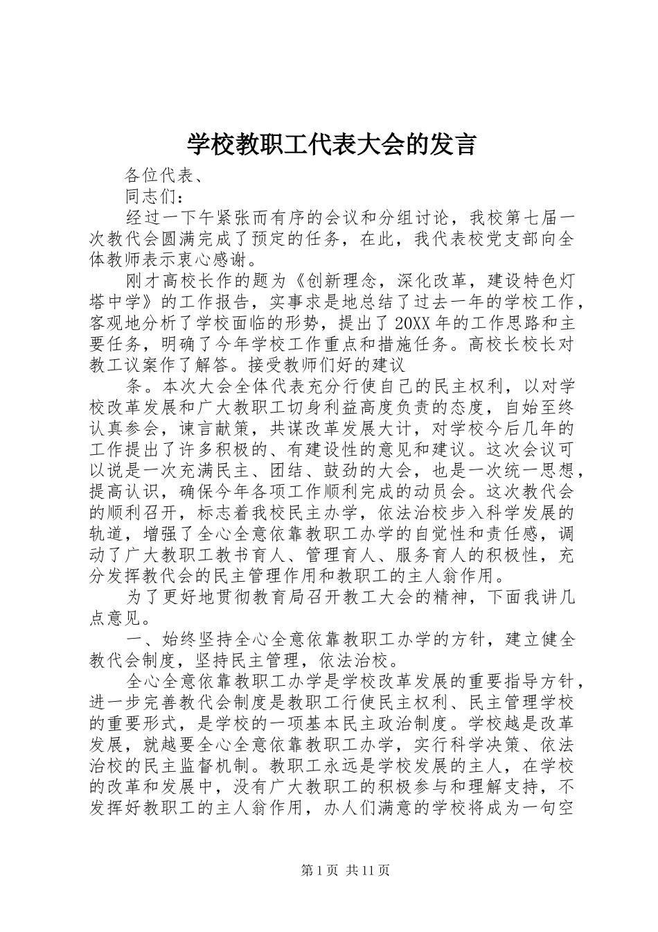 2024年学校教职工代表大会的讲话_第1页