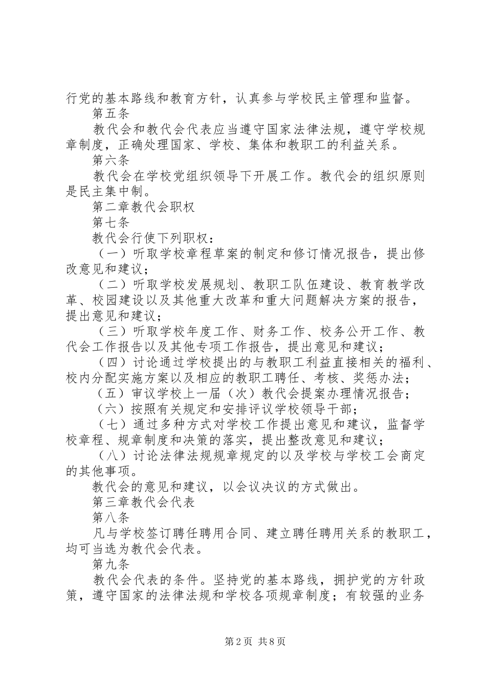 2024年学校教职工代表大会工作规定_第2页