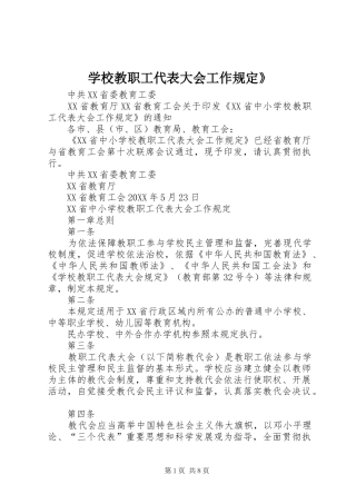 2024年学校教职工代表大会工作规定