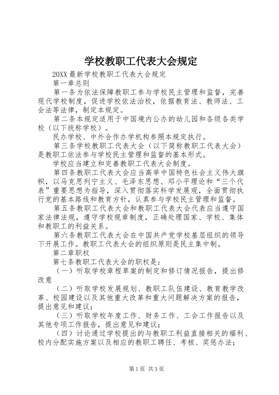 2024年学校教职工代表大会规定_第1页