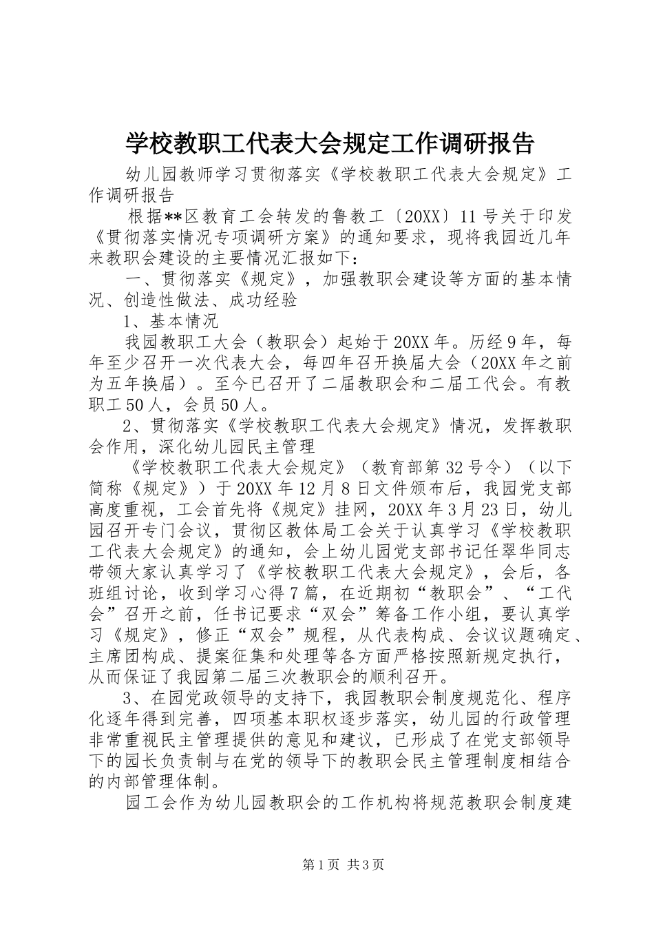 2024年学校教职工代表大会规定工作调研报告_第1页