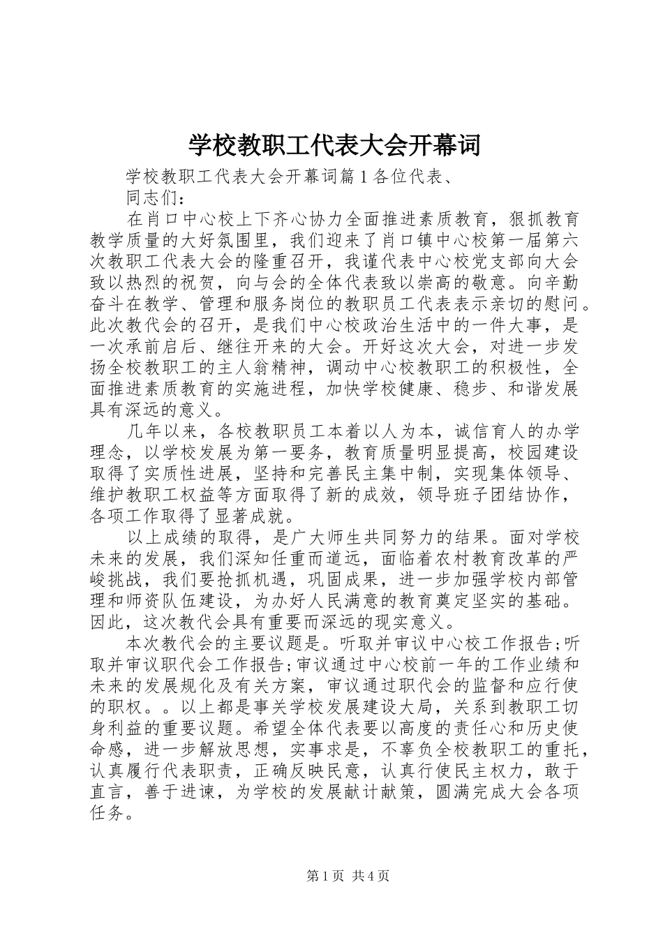 2024年学校教职工代表大会开幕词_第1页