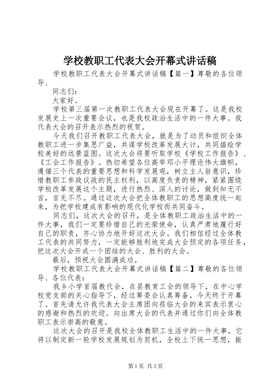 2024年学校教职工代表大会开幕式致辞稿_第1页