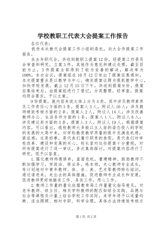 2024年学校教职工代表大会提案工作报告