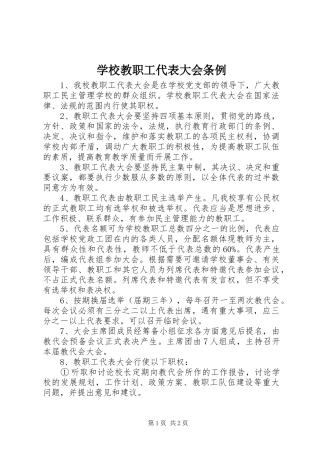 2024年学校教职工代表大会条例