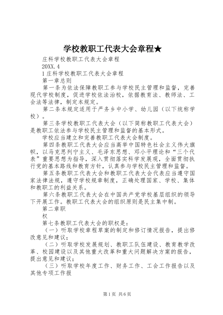 2024年学校教职工代表大会章程_第1页