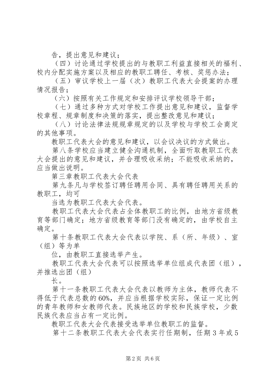 2024年学校教职工代表大会章程_第2页