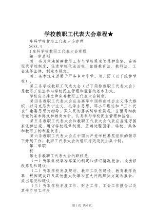 2024年学校教职工代表大会章程