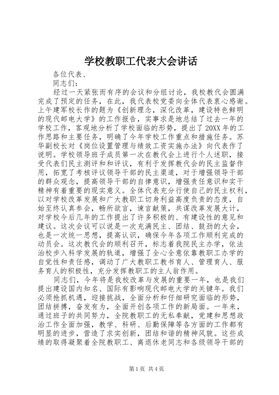 2024年学校教职工代表大会致辞_第1页