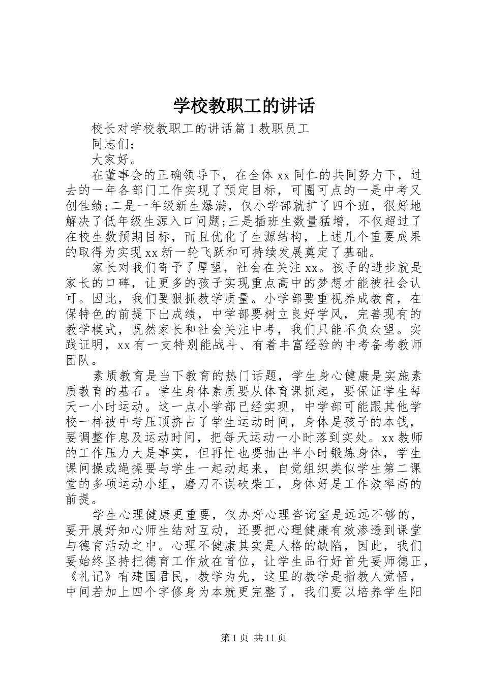 2024年学校教职工的致辞_第1页