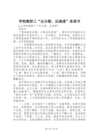 2024年学校教职工反分裂反渗透承诺书