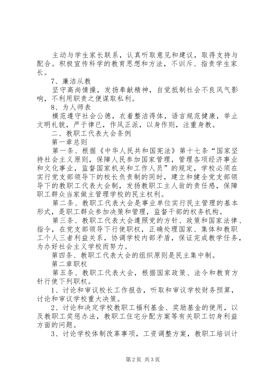 2024年学校教职工管理规章制度_第2页