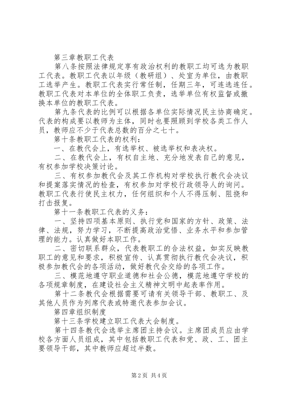 2024年学校教职工规章制度_第2页