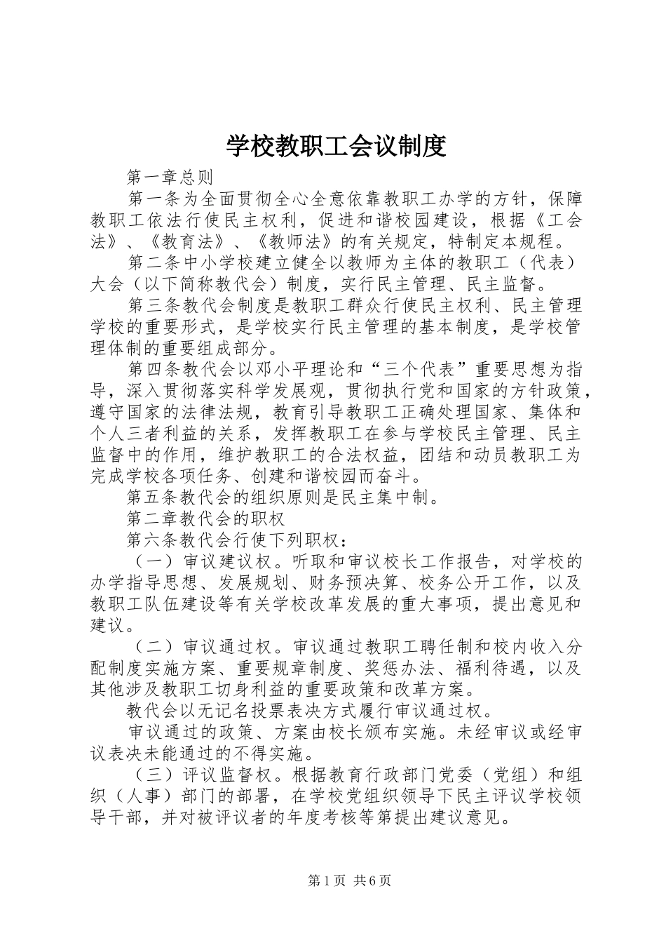 2024年学校教职工会议制度_第1页