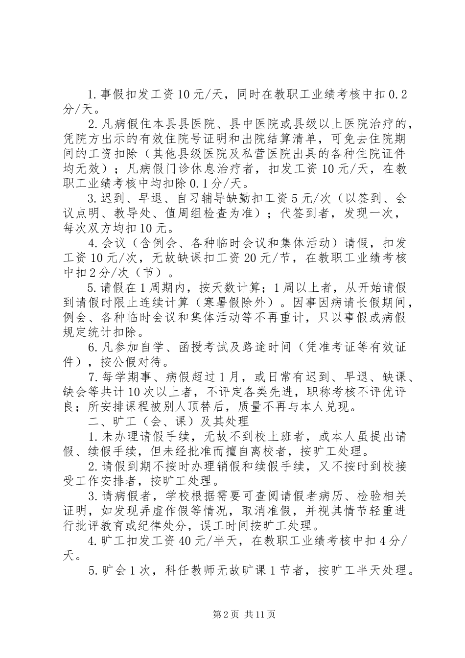 2024年学校教职工考勤管理制度_第2页