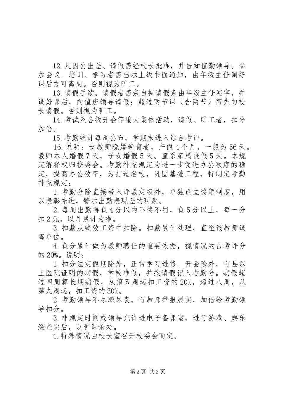 2024年学校教职工考勤制度_第2页