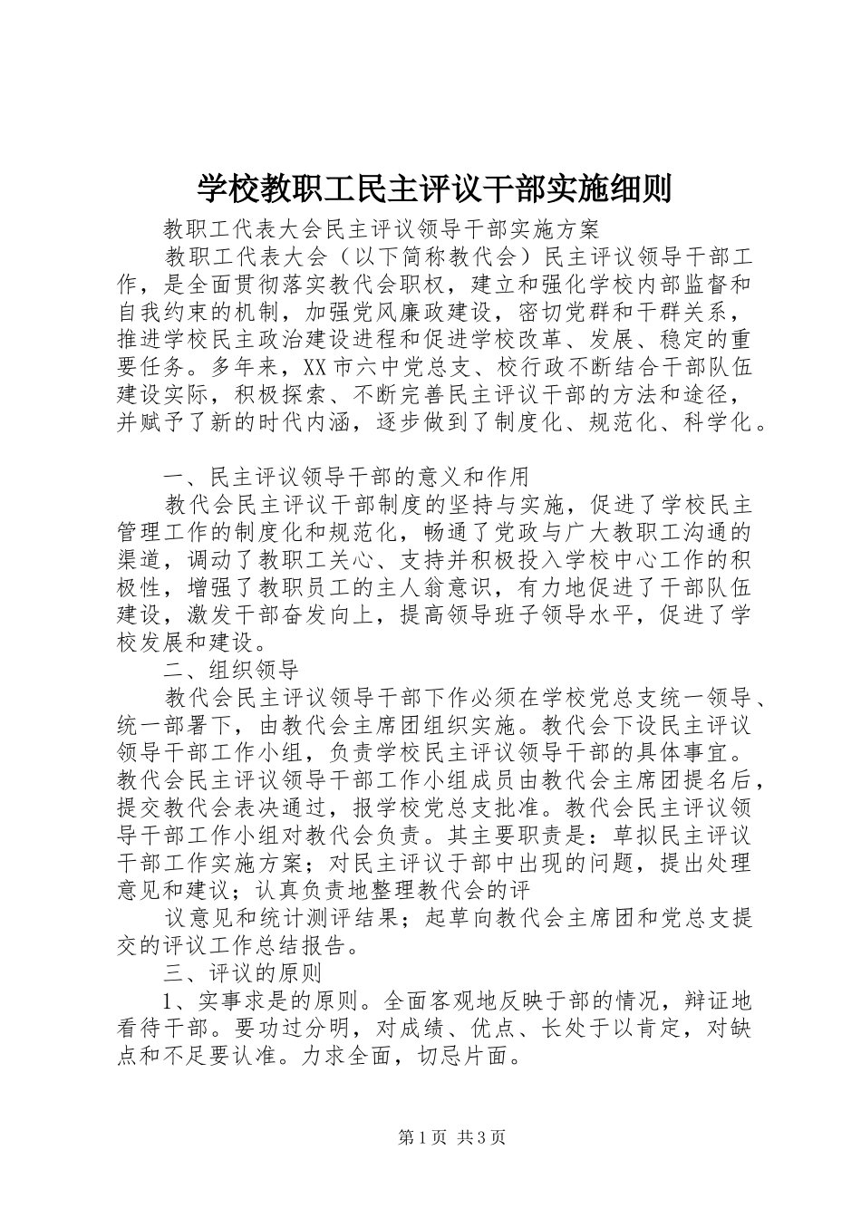 2024年学校教职工民主评议干部实施细则_第1页