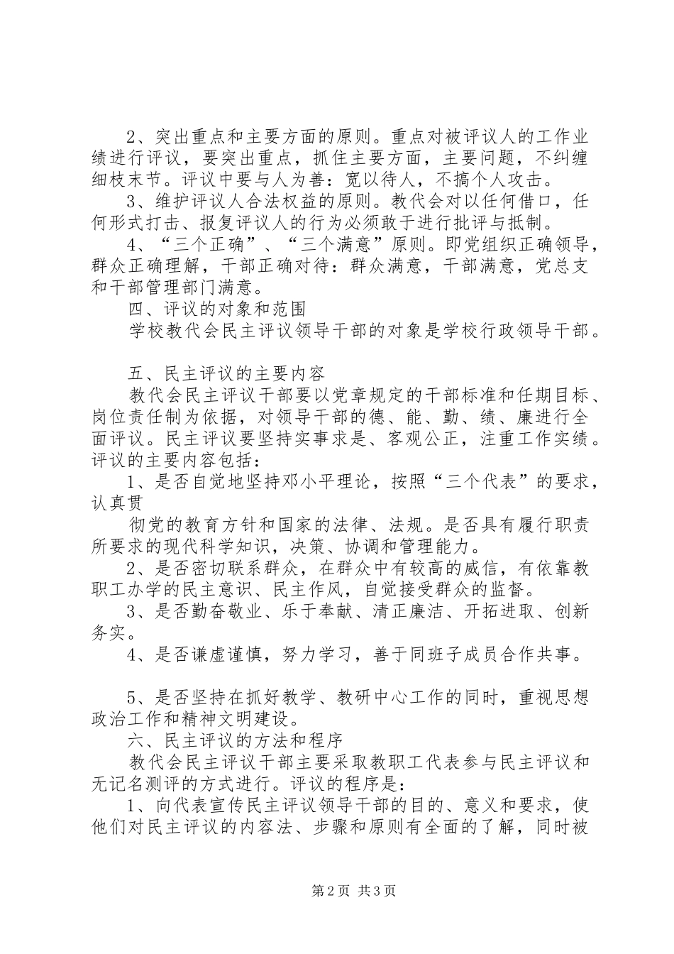 2024年学校教职工民主评议干部实施细则_第2页