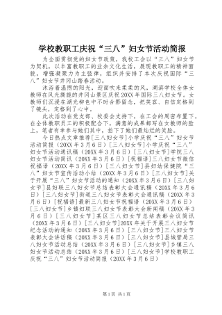 2024年学校教职工庆祝三八妇女节活动简报