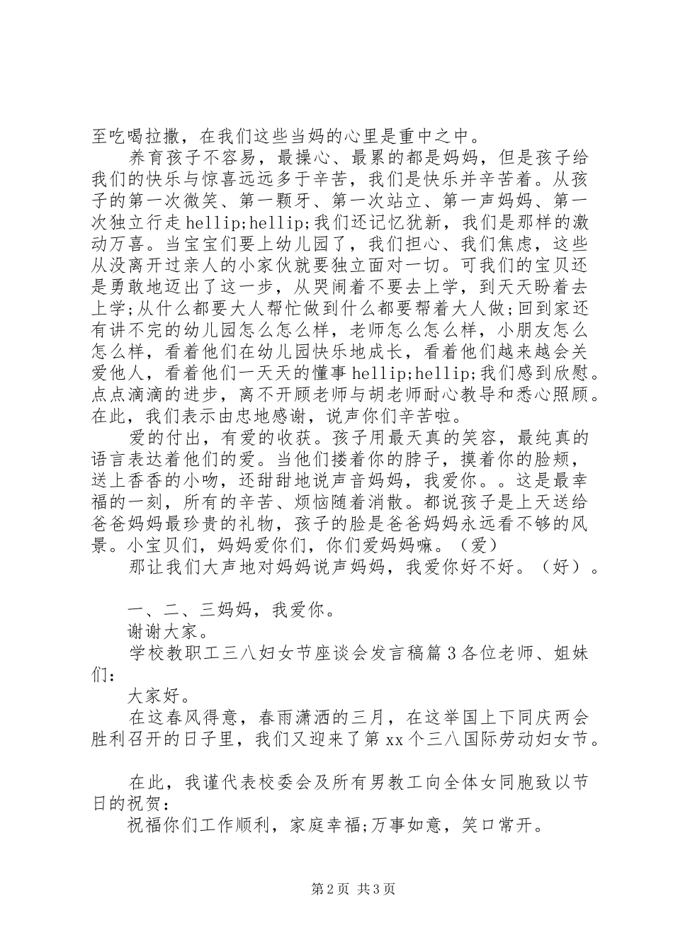 2024年学校教职工三八妇女节座谈会讲话稿_第2页