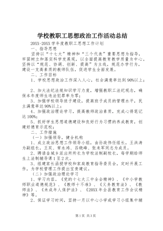 2024年学校教职工思想政治工作活动总结