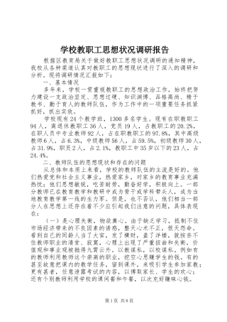 2024年学校教职工思想状况调研报告