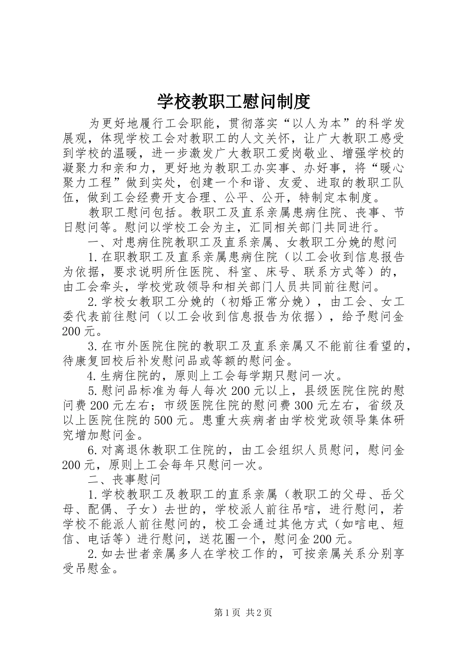 2024年学校教职工慰问制度_第1页