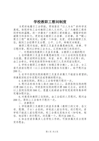 2024年学校教职工慰问制度