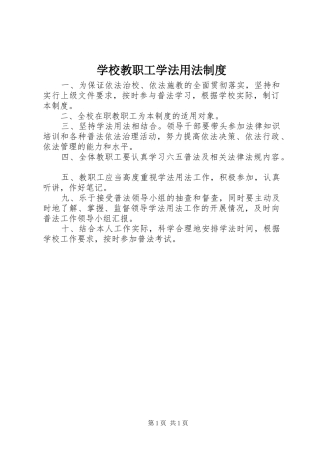 2024年学校教职工学法用法制度