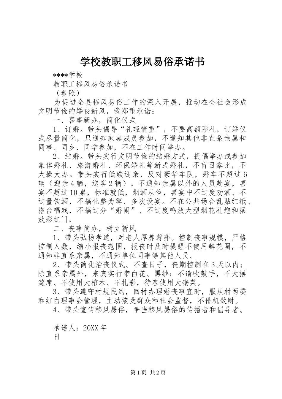 2024年学校教职工移风易俗承诺书_第1页