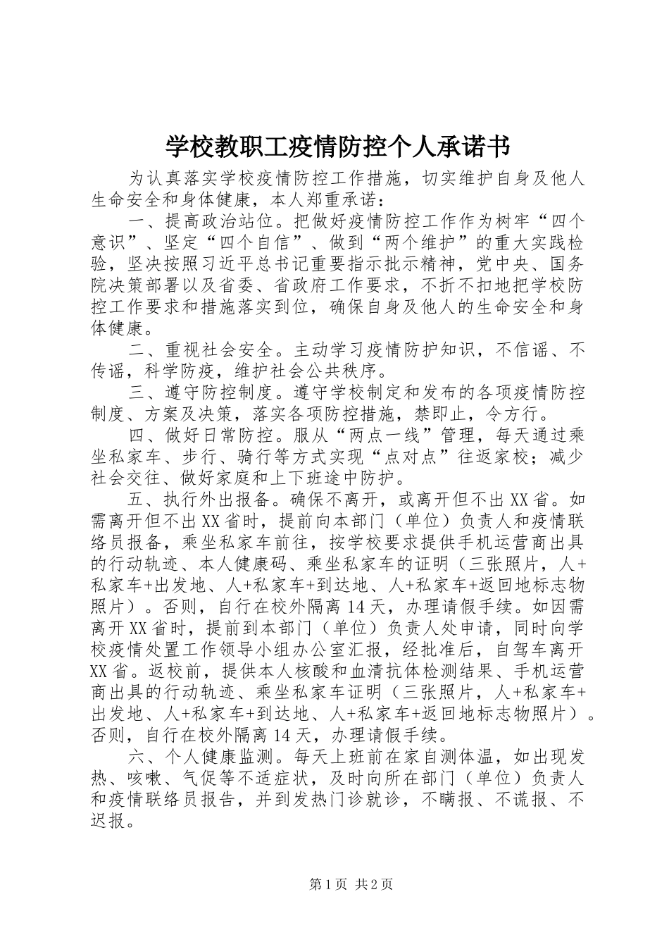 2024年学校教职工疫情防控个人承诺书_第1页