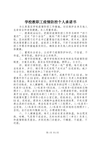 2024年学校教职工疫情防控个人承诺书