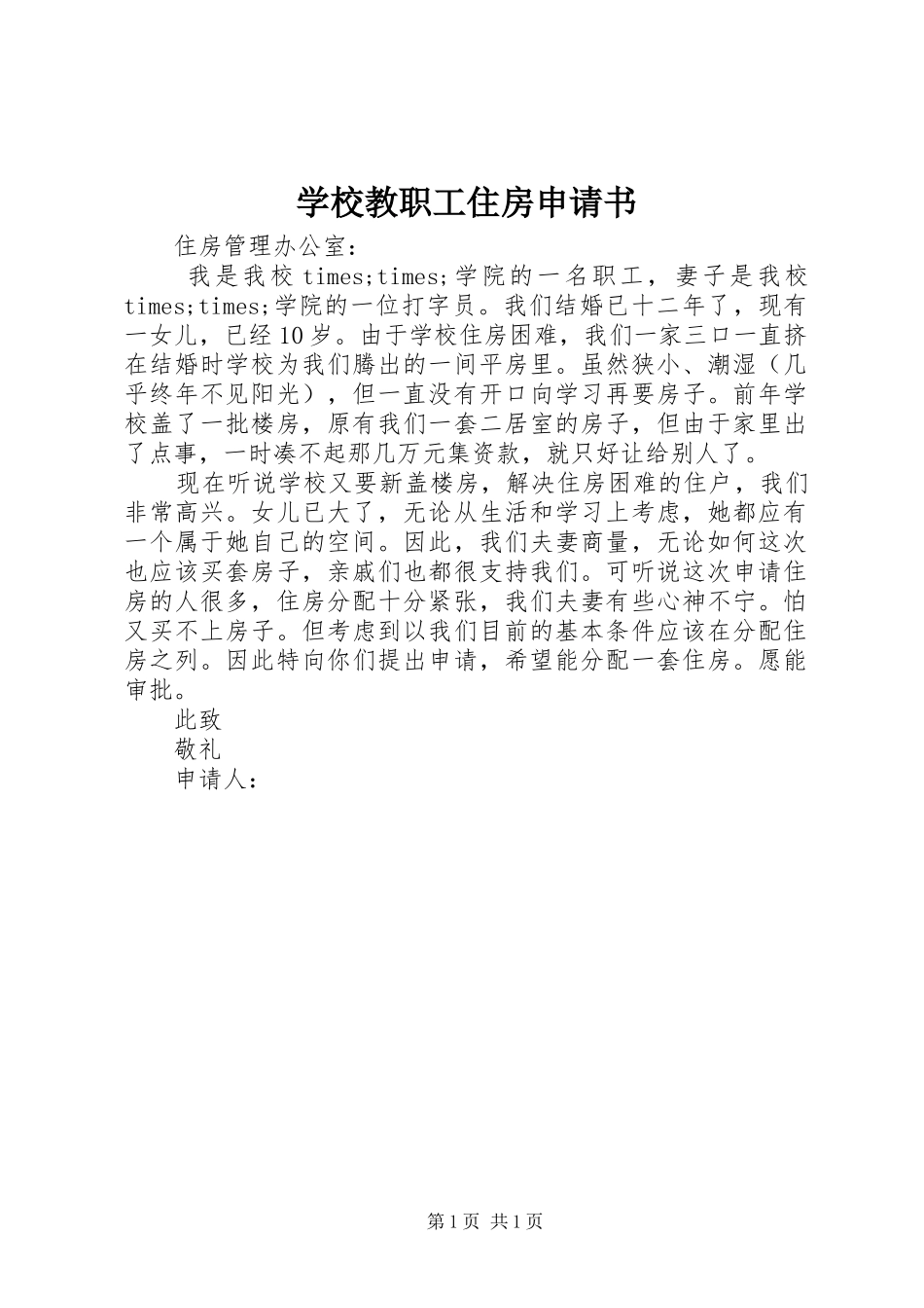 2024年学校教职工住房申请书_第1页