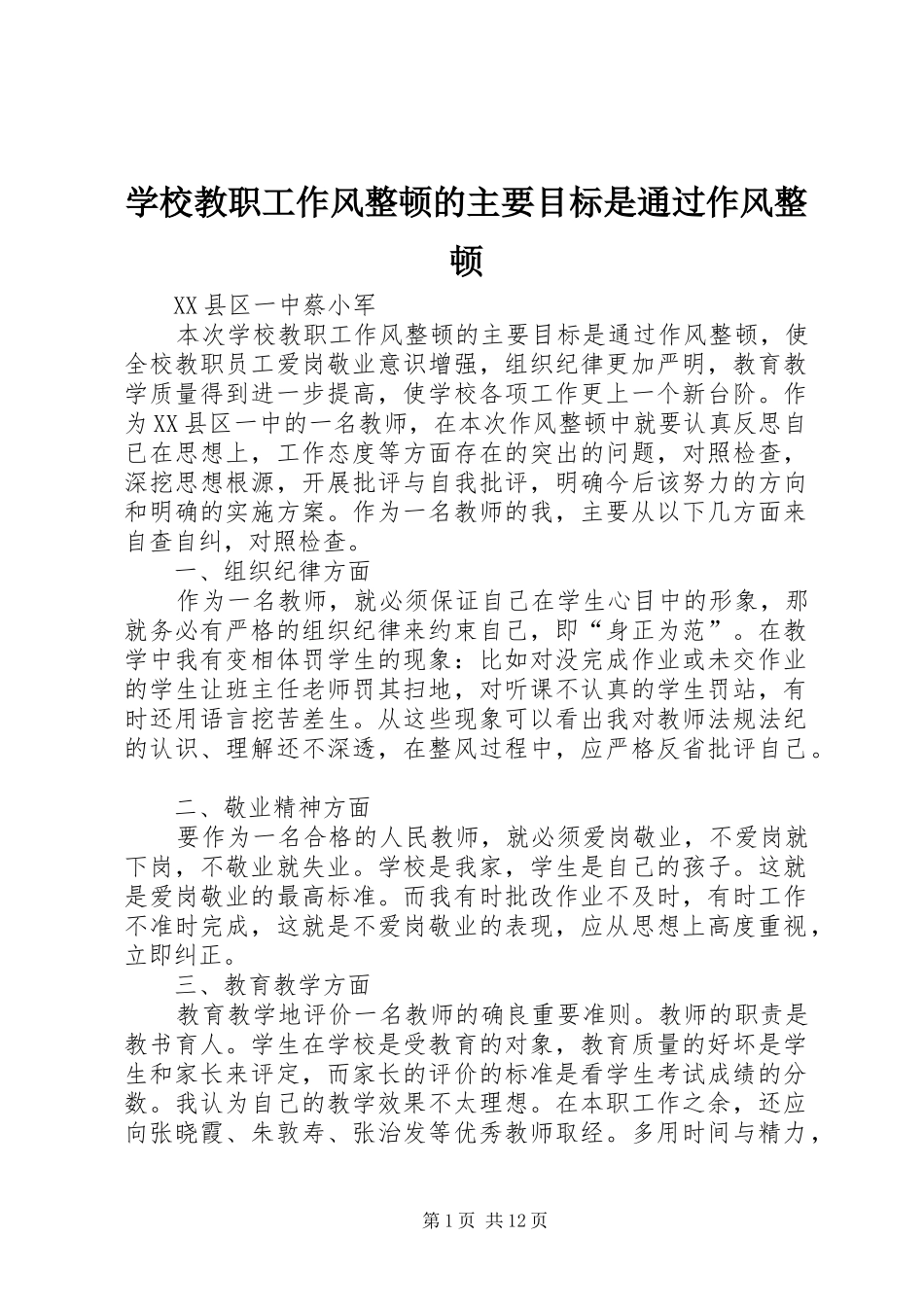 2024年学校教职工作风整顿的主要目标是通过作风整顿_第1页