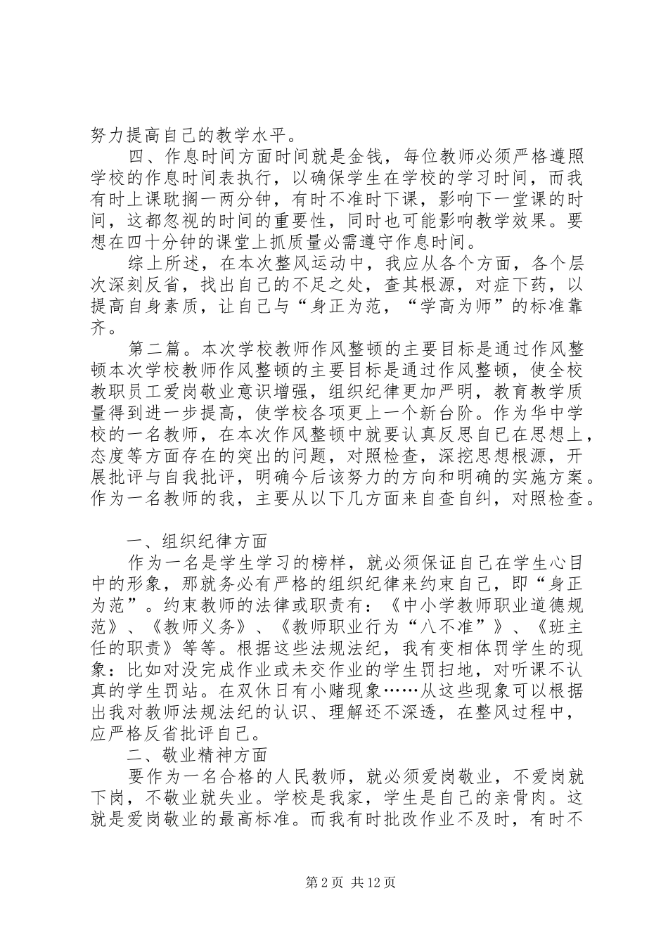 2024年学校教职工作风整顿的主要目标是通过作风整顿_第2页