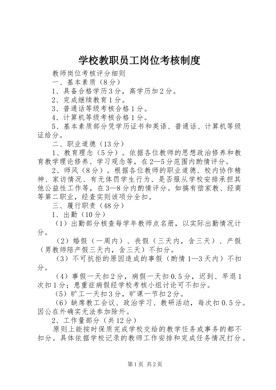 2024年学校教职员工岗位考核制度_第1页