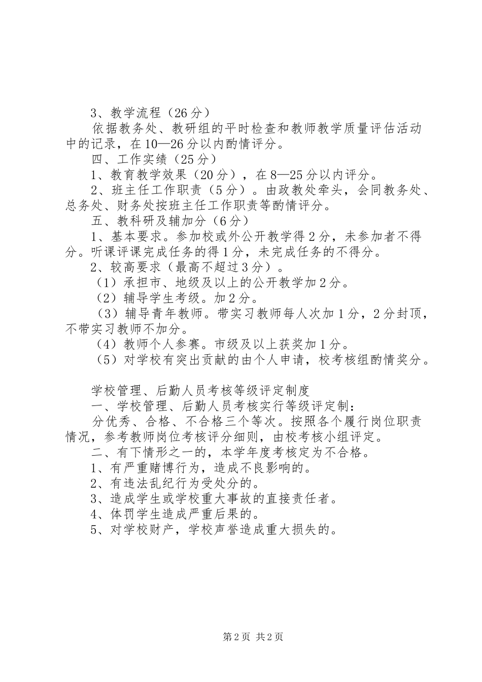 2024年学校教职员工岗位考核制度_第2页