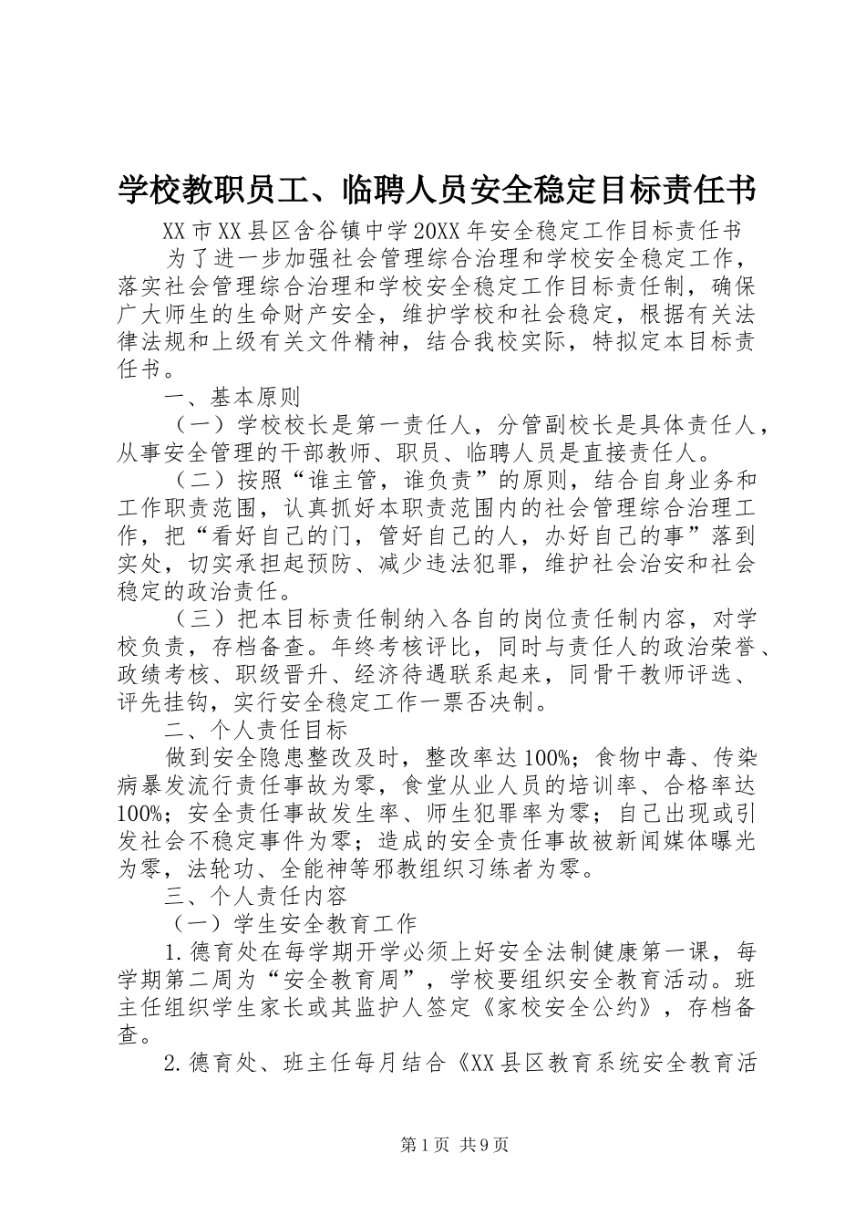 2024年学校教职员工临聘人员安全稳定目标责任书_第1页