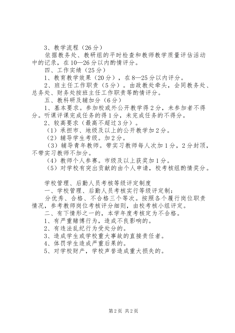 2024年学校教职员培训考核制度_第2页