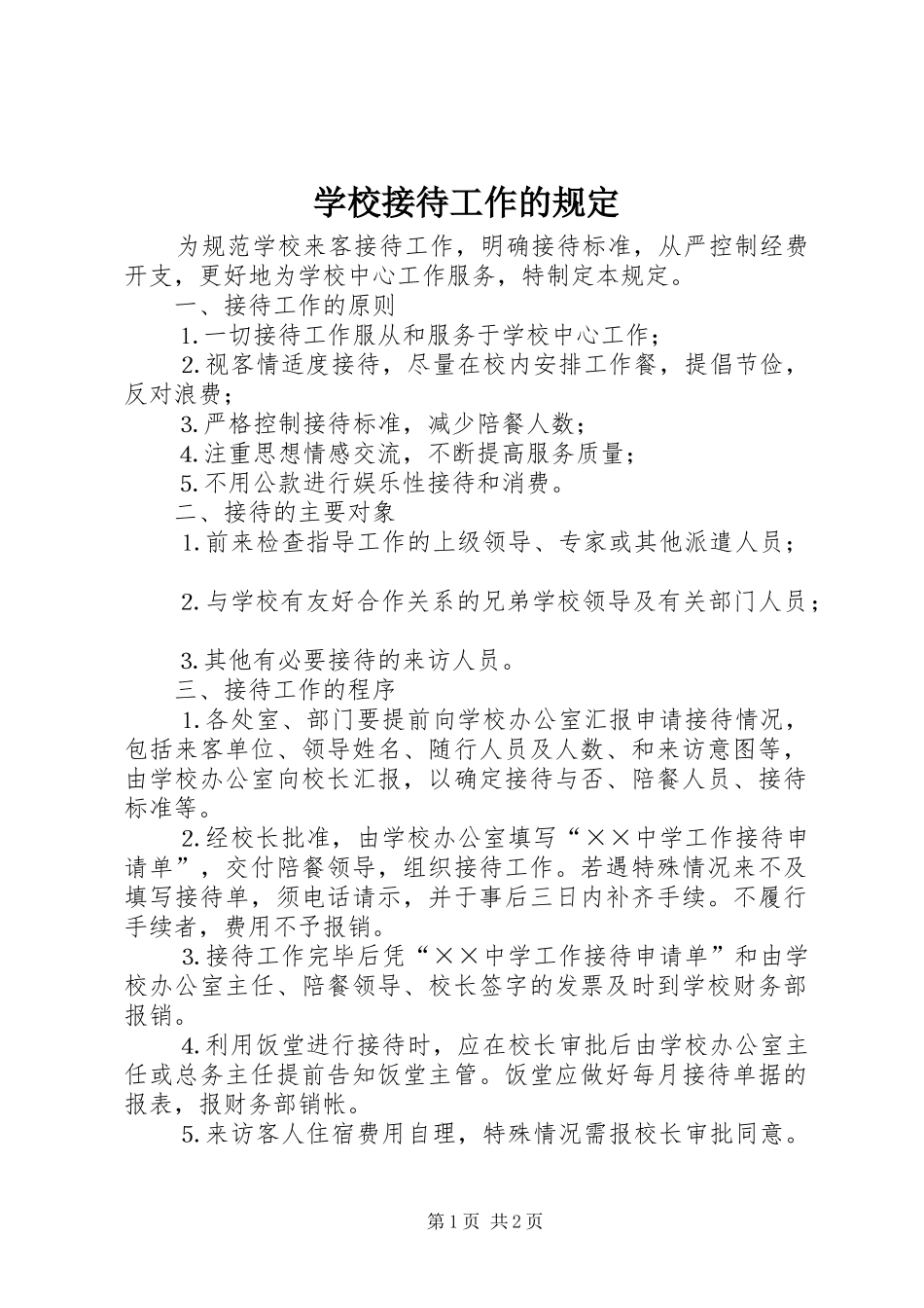 2024年学校接待工作的规定_第1页
