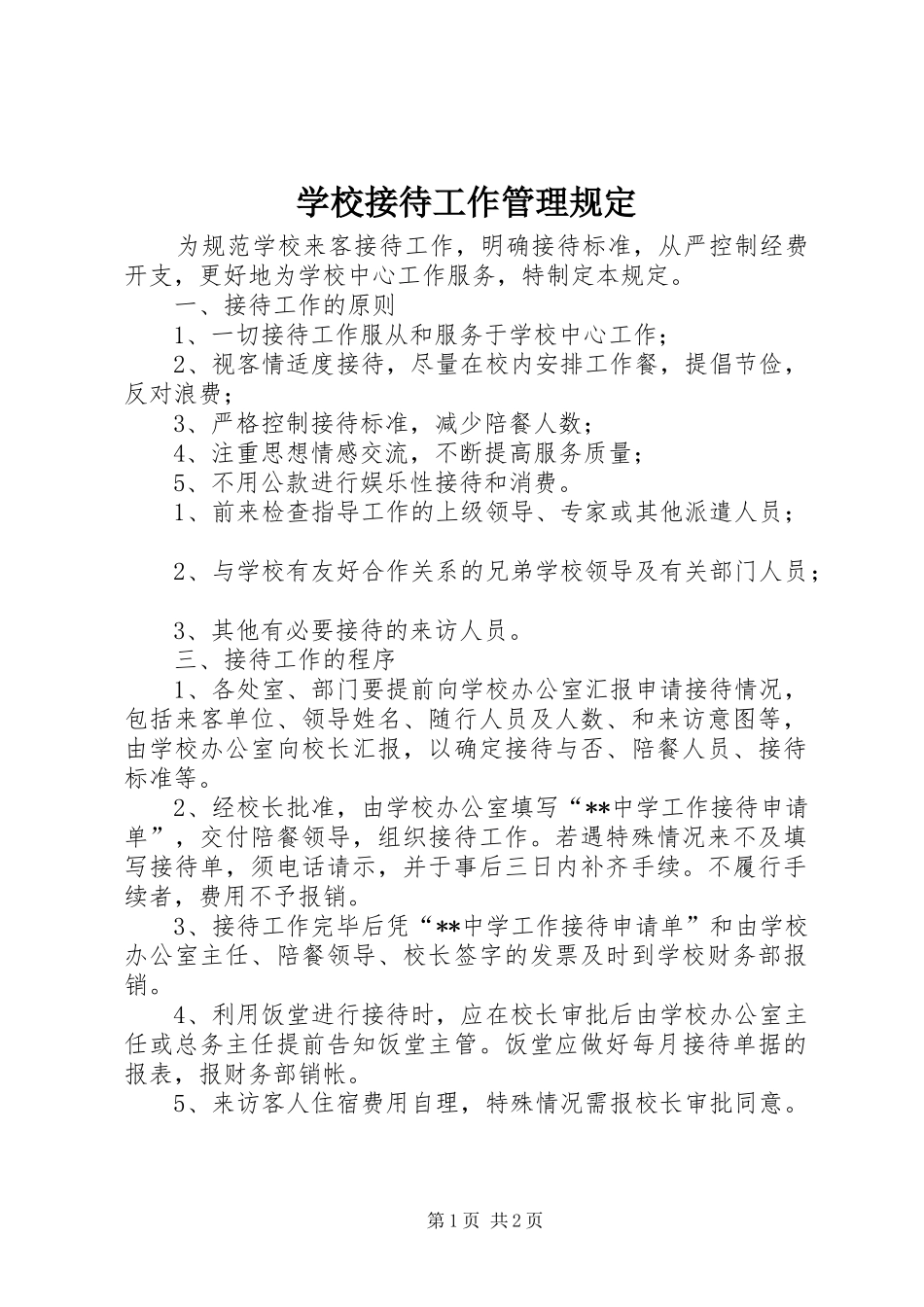 2024年学校接待工作管理规定_第1页