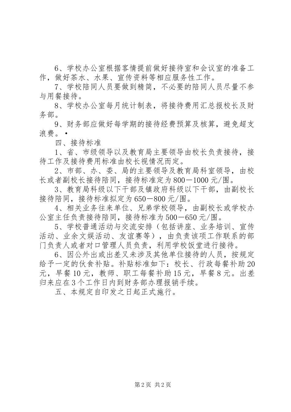 2024年学校接待工作管理规定_第2页