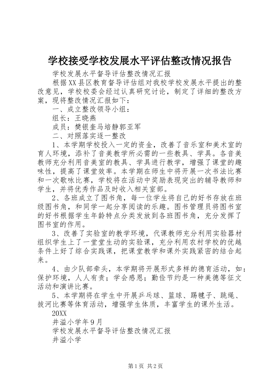 2024年学校接受学校发展水平评估整改情况报告_第1页