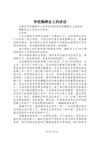 2024年学校揭牌会上的致辞