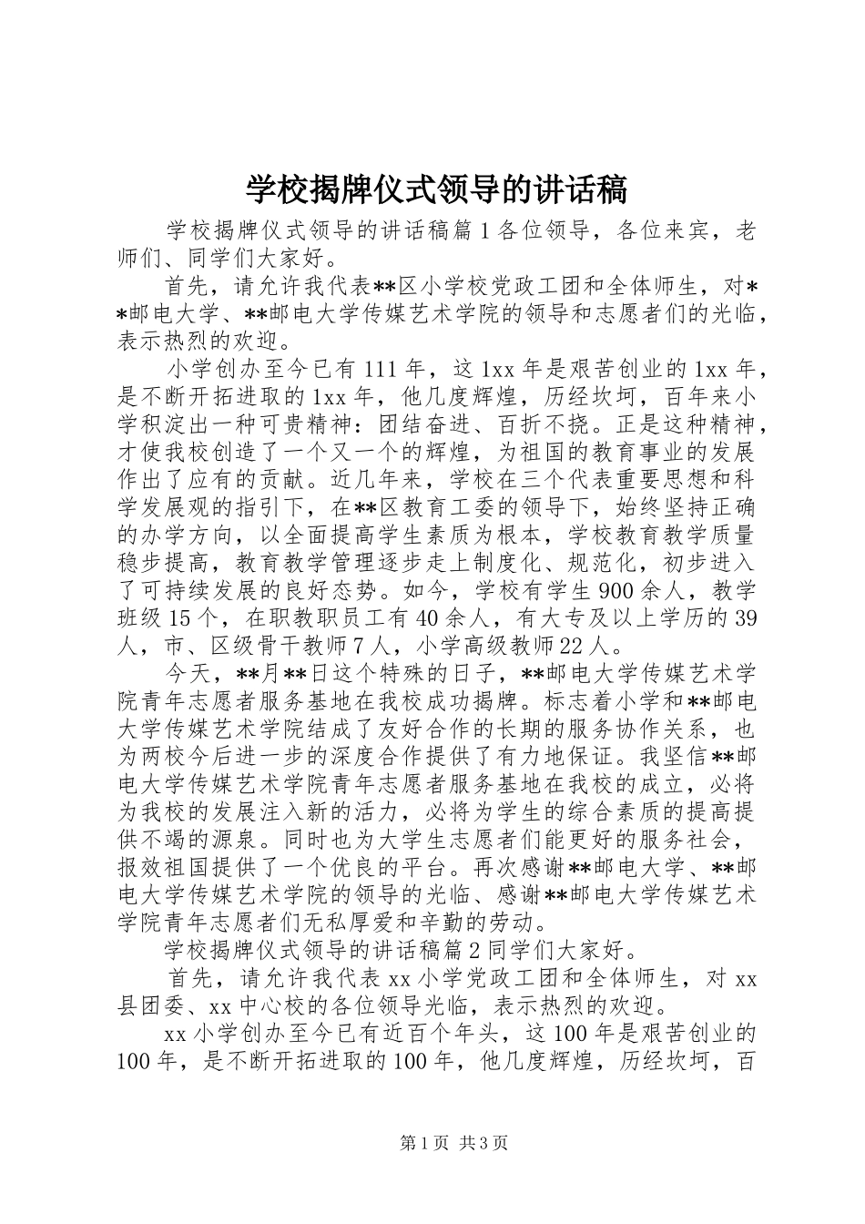 2024年学校揭牌仪式领导的致辞稿_第1页