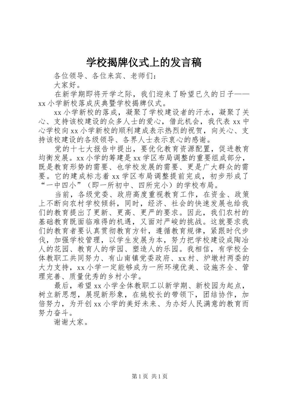 2024年学校揭牌仪式上的讲话稿_第1页