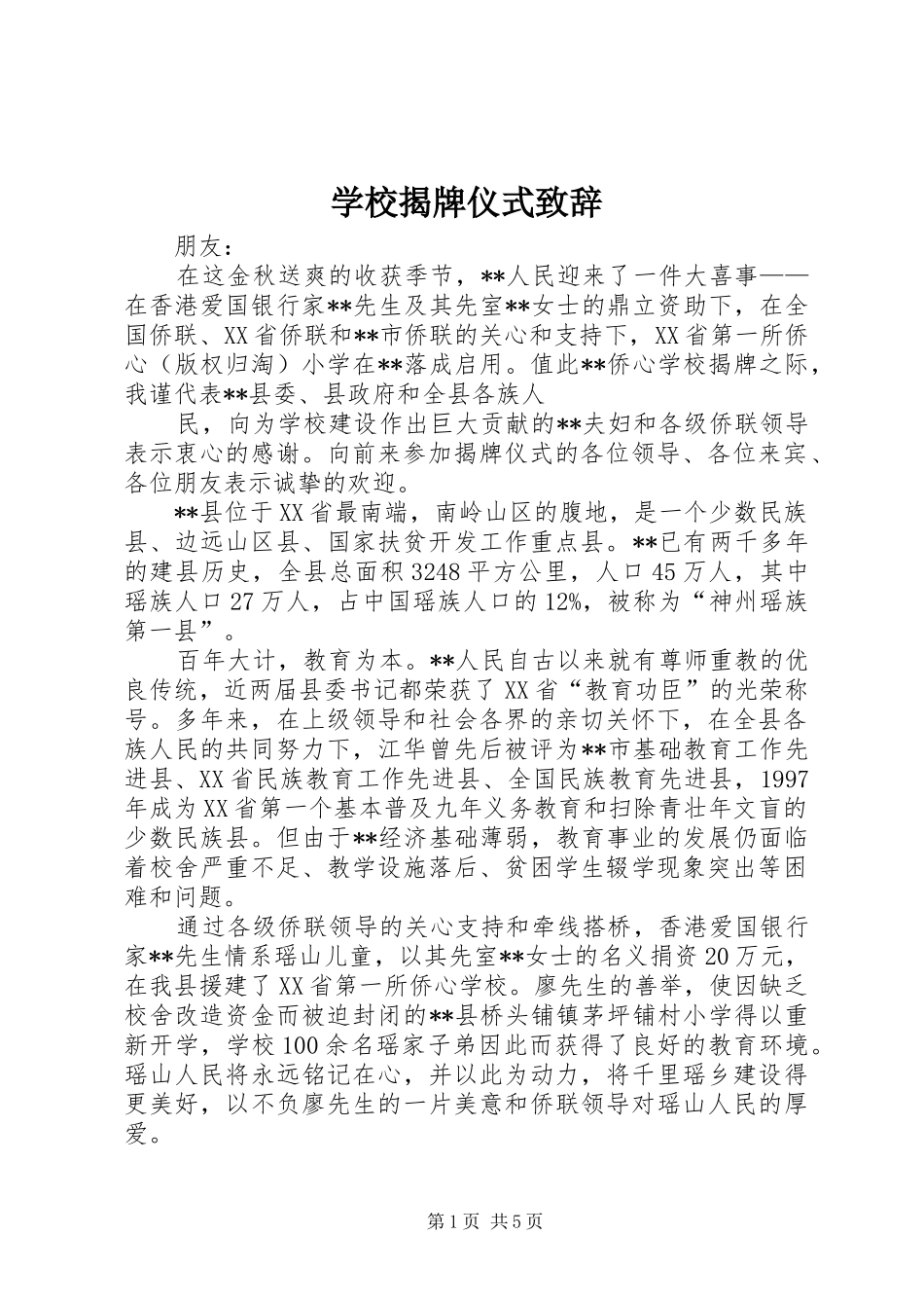 2024年学校揭牌仪式致辞_第1页