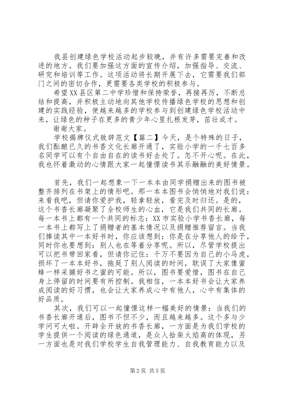 2024年学校揭牌仪式致辞范文_第2页