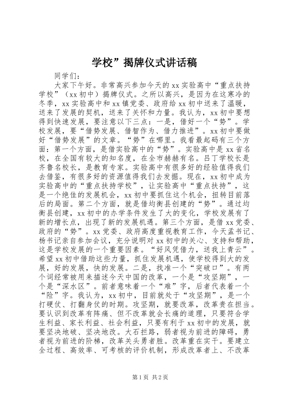 2024年学校揭牌仪式致辞稿_第1页