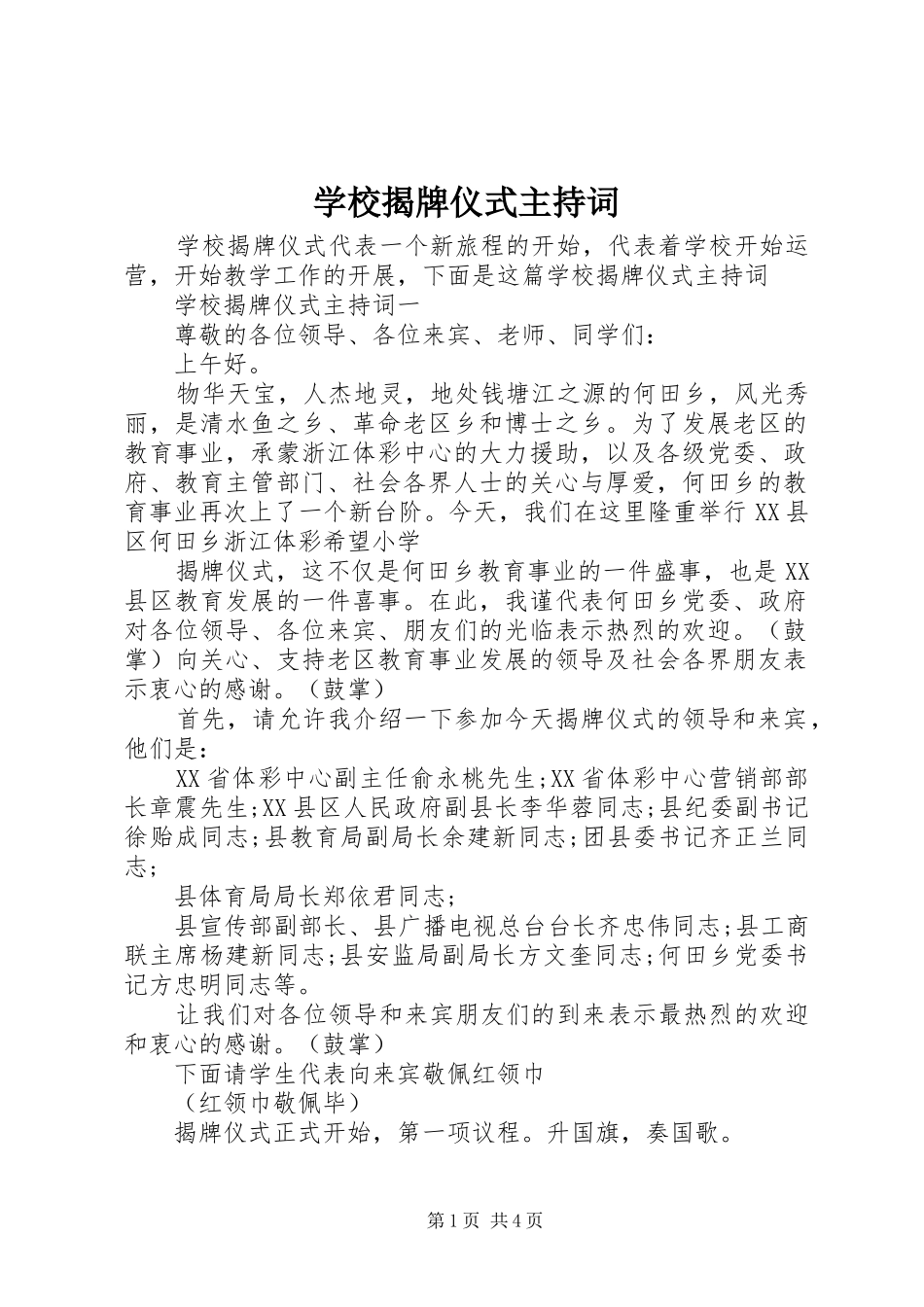 2024年学校揭牌仪式主持词_第1页